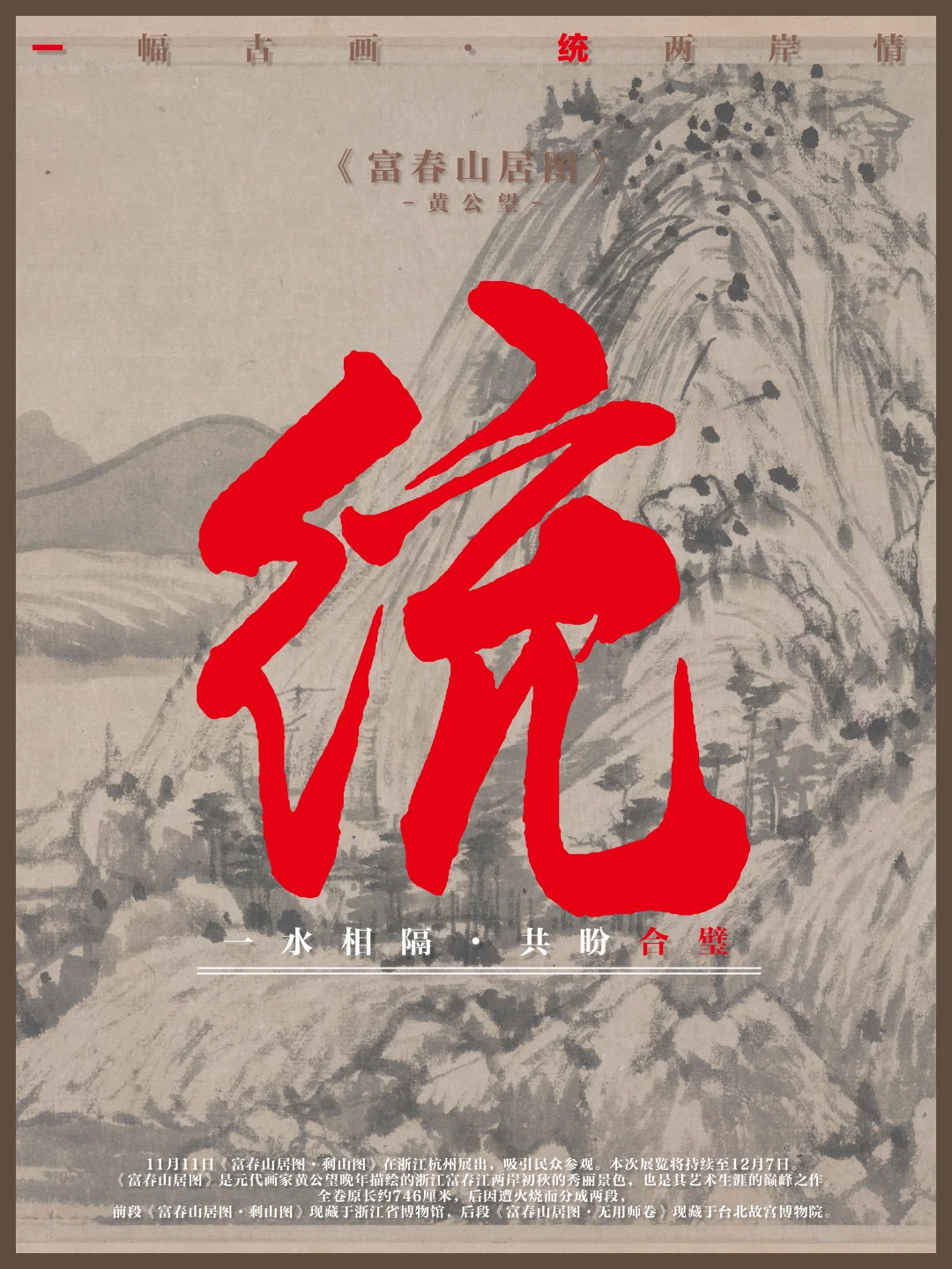 【富春山居图】一水两相隔，共盼合璧向未来