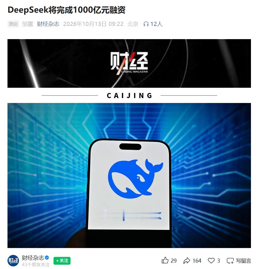 【将完成1000亿元融资！#曝DeepSeek或下场做机器人#】
10月13日，据《财经》，多位参与交易人士表示，DeepSeek将在近期完成最新一轮融资，融资金额从此前计划的500亿元增至约1000亿元。这是DeepSeek的第二轮融资，不到半个月拟融资金额翻了一倍。其中，新老股东的拟投资金额约各占一半。融资规模翻倍未 ​