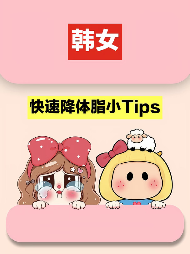 快速降体脂的小Tips