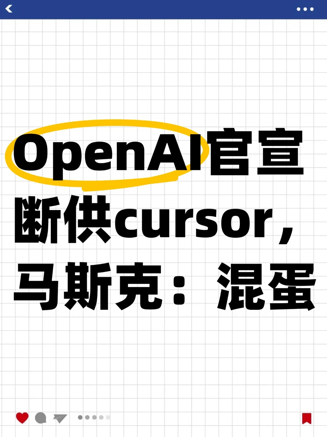 OpenAI官宣断供cursor，马斯克：混蛋