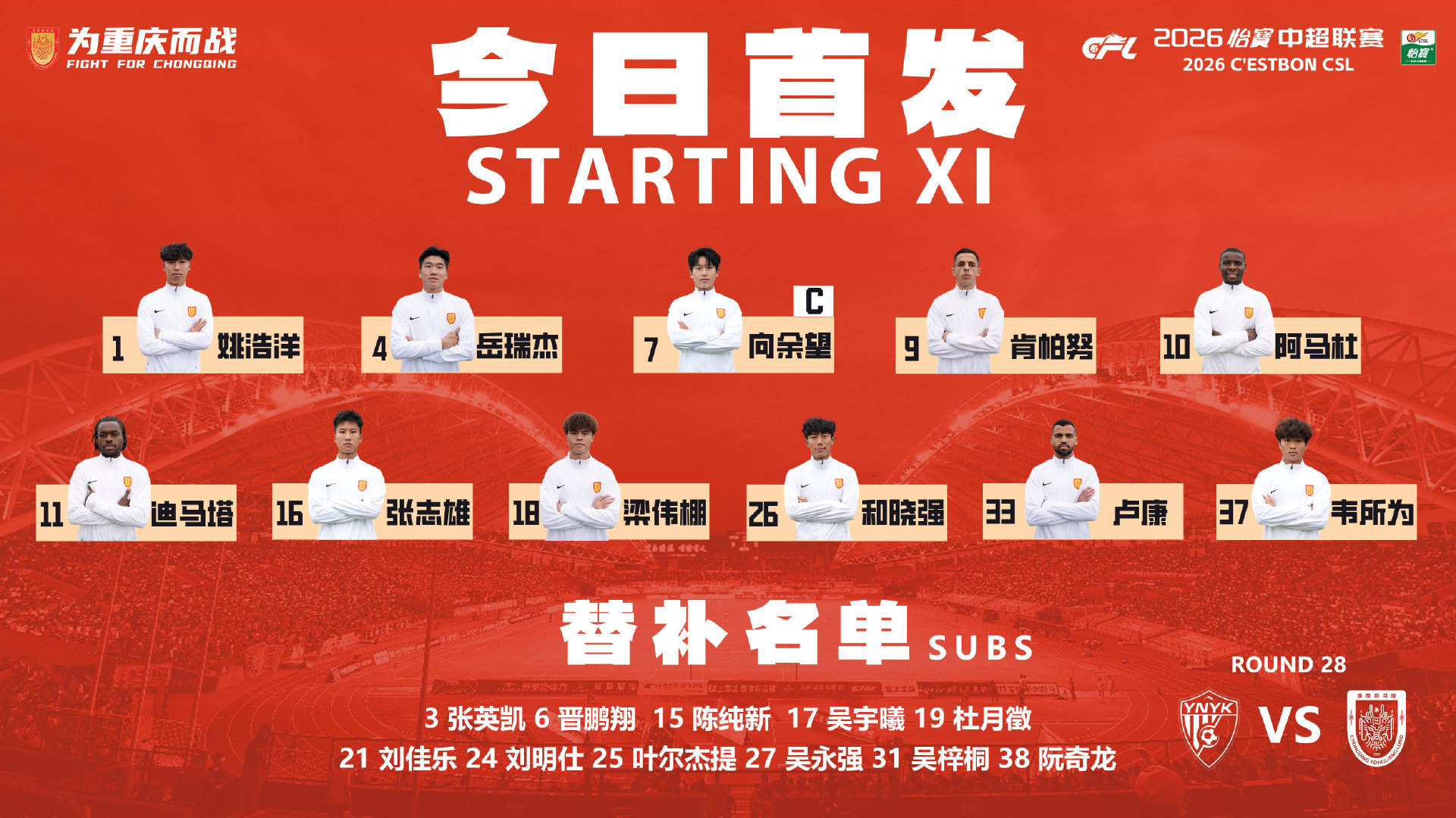 重庆铜梁龙今日首发！#为重庆而战##中超联赛##一起登场共同尊重# ​