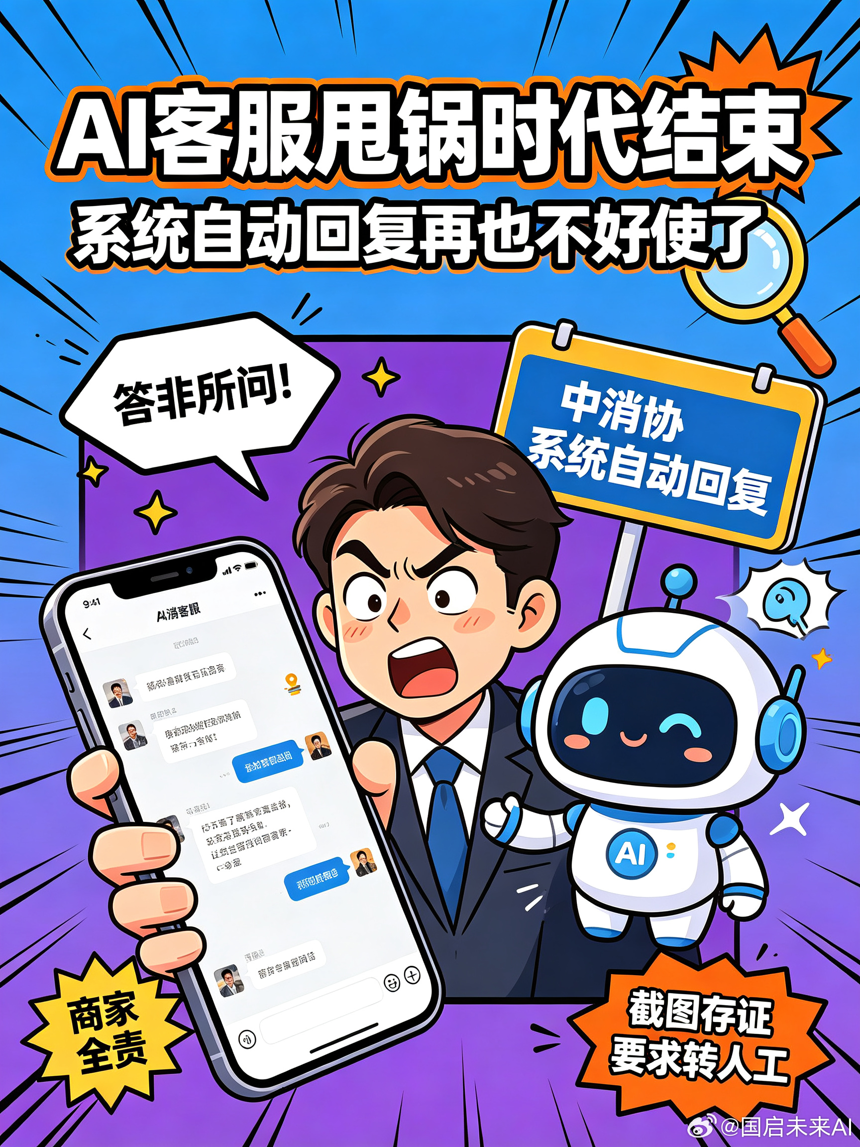 大快人心！AI客服甩锅时代彻底终结🔥
谁懂啊家人们！！网购被AI客服气炸的日子终于到头了😭
之前找客服退个货、问个优惠
AI人工智障疯狂复读、答非所问、乱报价格
完美甩锅、毫无办法！
但是！重磅新规来了！中消协直接重拳封杀这种操作🙅‍♀️
明确官宣：AI客服胡说八道，商家100%不能免责！锅 ​