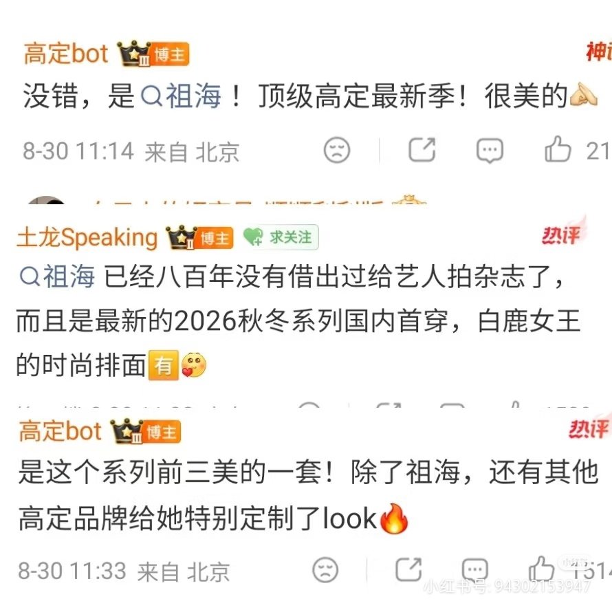 白鹿真的太火了，仅仅是放出消息说白鹿穿祖海高定，都不用看到她穿，祖海的讨论热度就直接拉满。各种关于祖海的热搜一个接一个。之前那几个穿祖海的跟白穿了一样，只有白鹿才是讨论中心，白鹿一穿，内娱才想起来除了白鹿原来还有人穿过啊！#内娱女明星上身祖海高定数量排行榜# ​