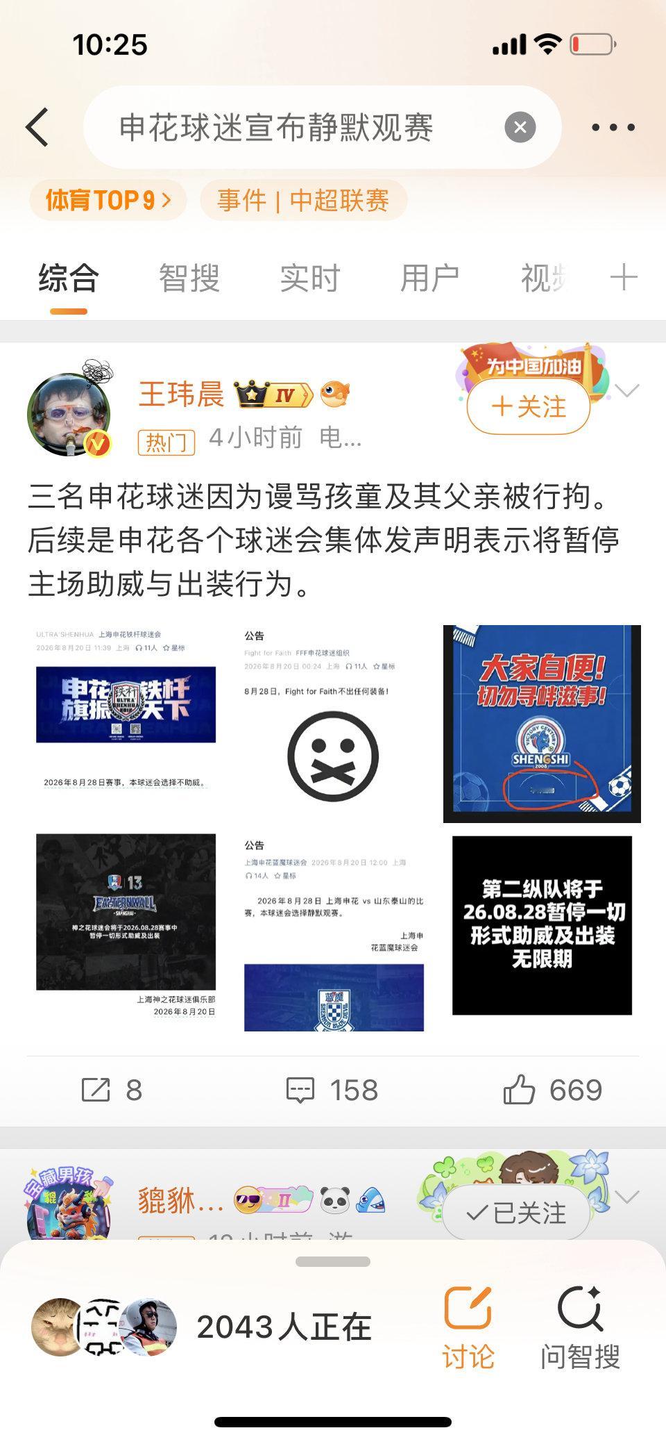 ⚠️申花球迷事件后续：三名球迷因辱骂孩童及其父亲，已被警方行政拘留。

多家申花球迷会发布公告，8月28日主场比赛将暂停助威、停止出装，选择静默观赛，以此表达诉求。

球场表达情绪应当守住底线，拒绝迁怒无关人员，理性看待赛场内外矛盾。

#申花球迷宣布静默观赛# ​