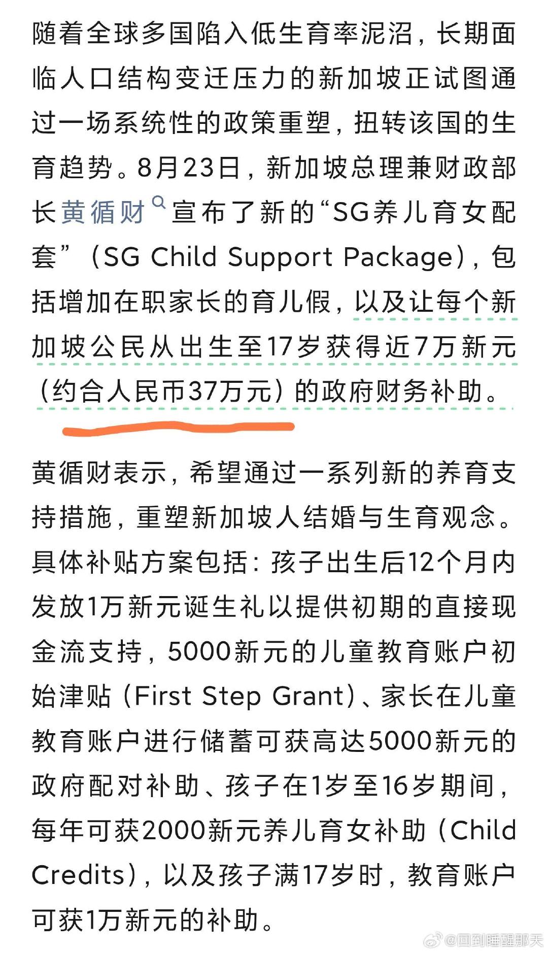 新加坡未来每名孩童可获32万元补助
这才是正确催生方式吧[捂嘴哭] ​