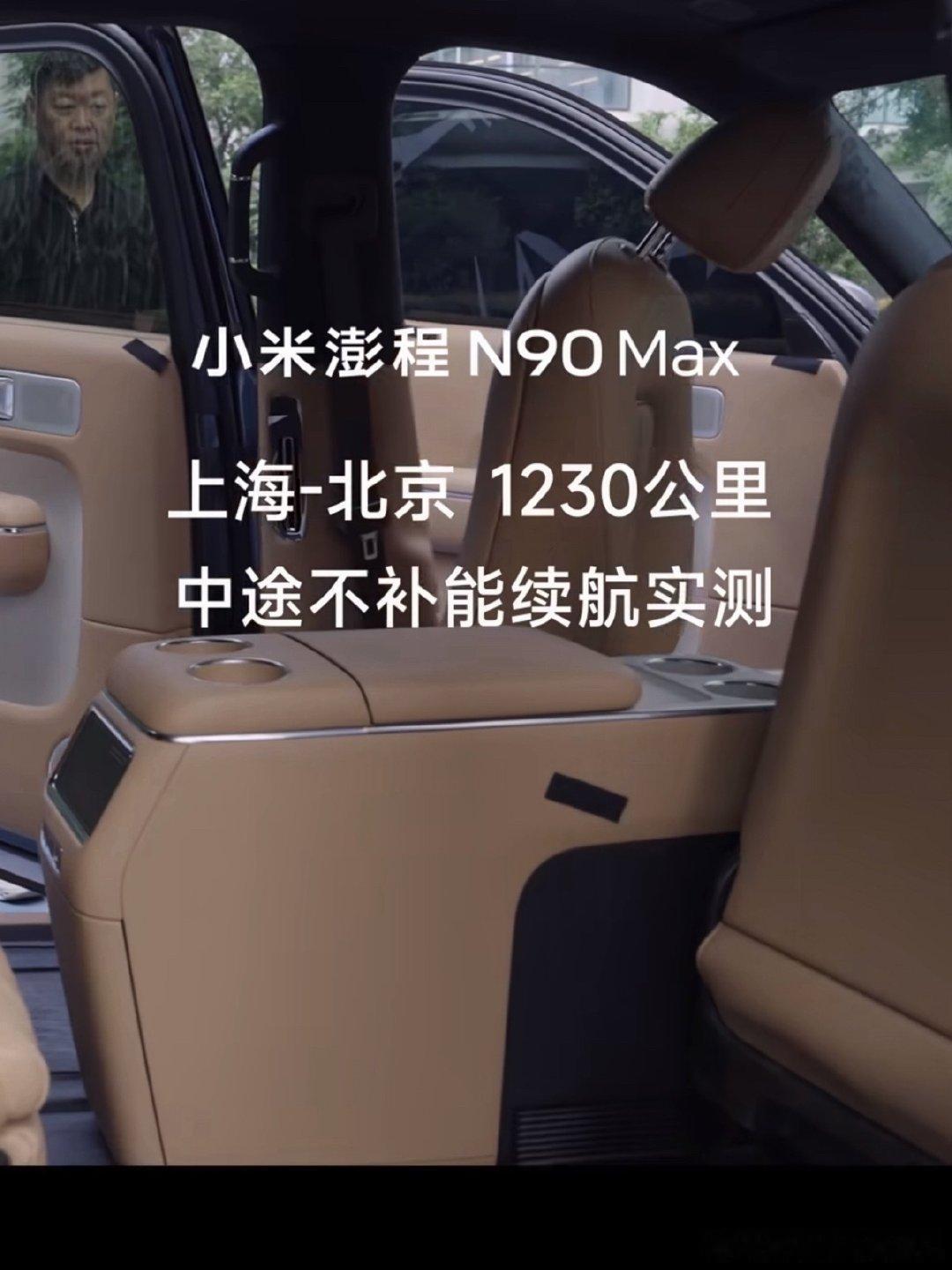 刚看到雷总放出小米澎程N90 Max京沪实测，一镜到底中途不补能，1230公里跑完全程还剩53公里续航，平均时速104km/h，全程不玩龟速省油的套路，不到12小时跑完，这是是实打实的高速真实工况。

现在京沪线都快成增程车型的出厂测试标准了，理想之前也完成了同款挑战，俩家不愧是增程第一梯队，速度、油耗 ​