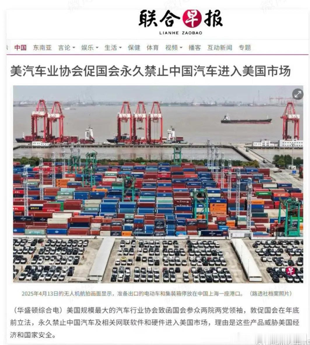#美汽车业协会促国会永久禁中国车#
打不过就想直接关上大门，这操作确实很美国。
 
不靠产品实力同台竞争，反倒游说搞禁令壁垒。越是忌惮，越侧面说明国产新能源车已经实实在在冲到对手的眼皮底下。贸易讲究双向开放，一味堵拦，挡得住进口，挡不住技术向前跑。 ​