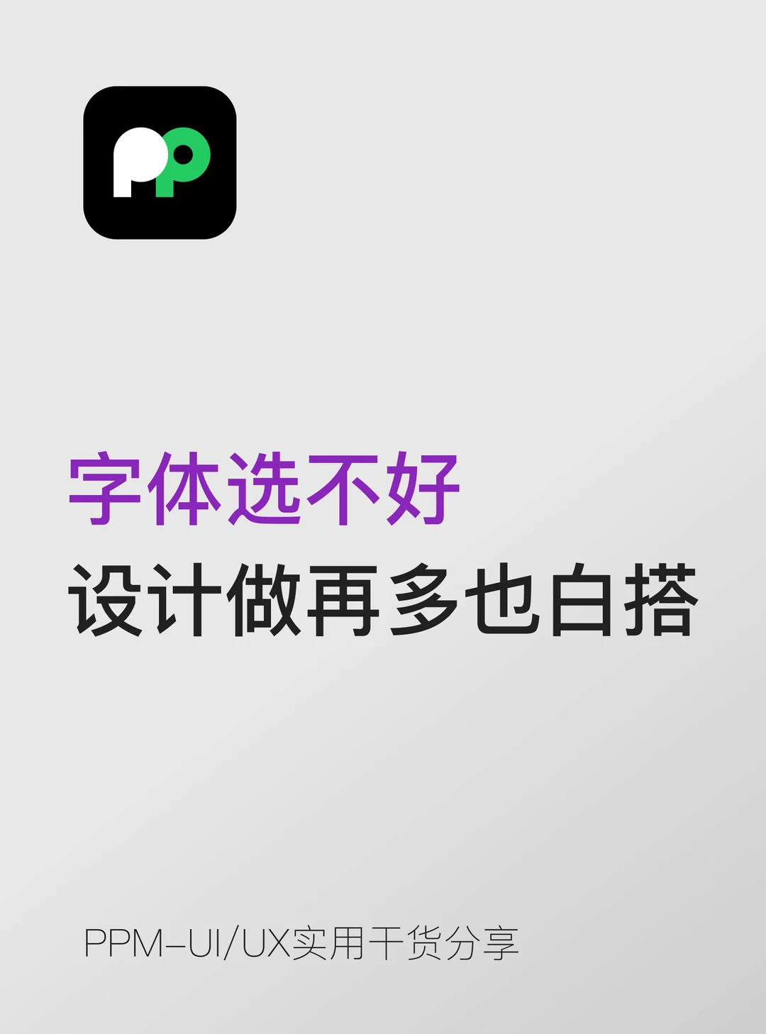 字体选不好，设计做再多也白搭📚