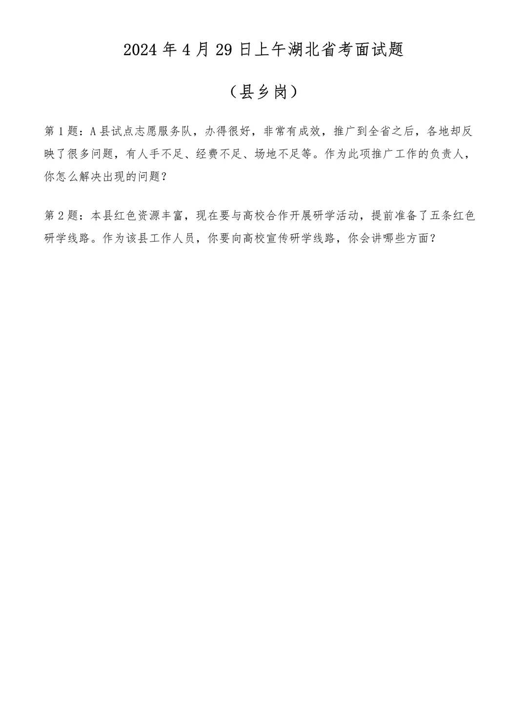 2024年4月29日上午湖北省考面试题（县乡）