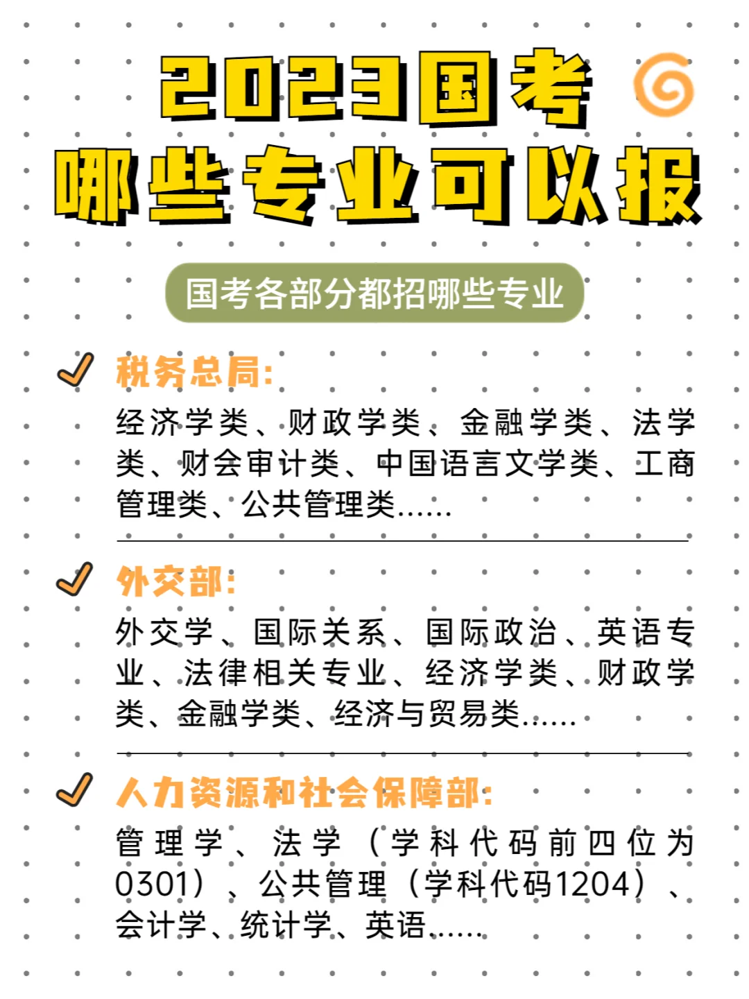 2023国考都招哪些专业？考公人须知👉
