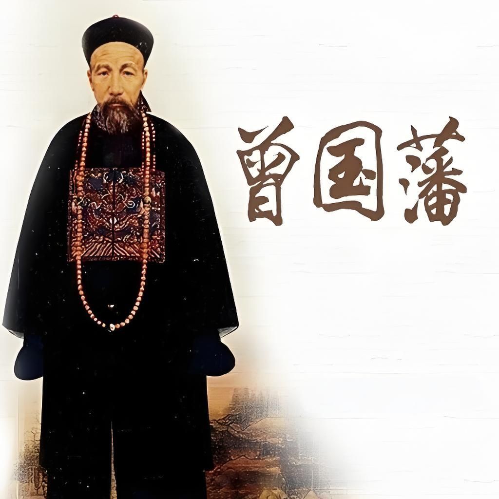 1872年曾国藩去世，他永远不知，死对头左宗棠有多重情
 
1872年曾国藩去世，他永远不知，死对头左宗棠有多重情。
 
晚清政坛，曾国藩与左宗棠的恩怨，世人皆知。两人同为晚清中兴名臣，携手平定太平天国、撑起摇摇欲坠的大清江山，本该是相知相惜的挚友，却在后半生常年针锋相对、争执不断。
 
朝堂之上，