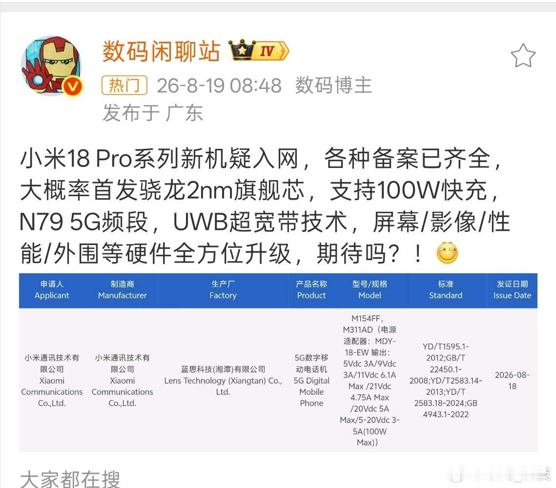 #曝小米18Pro通过认证#
小米18Pro已通过认证，离我们越来越近了。 ​