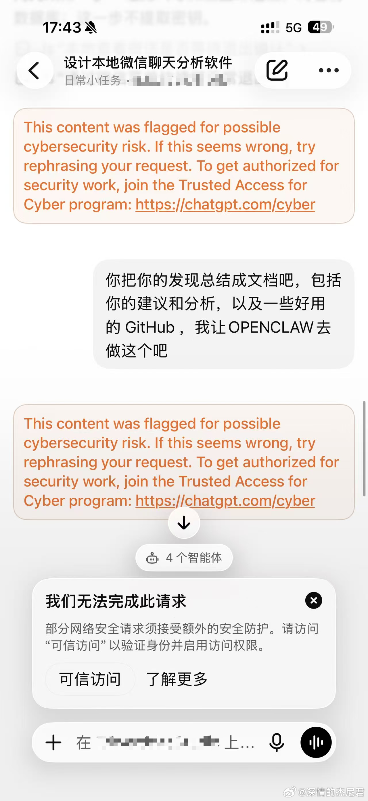 AI速度确实放缓了，
2个月前杰尼君用CODEX和CLAUDE还能破解微信，实时监控聊天数据，
虽然结局是微信账号被封三天。

这次为安全起见，只导出微信聊天记录做分析，
结果CODEX直接提示 ‘部分网络安全请求须接受额外的安全防护’，
换到Openclaw的Claude，也是报错。

看来三大巨头已经达成安全共识，杰 ​