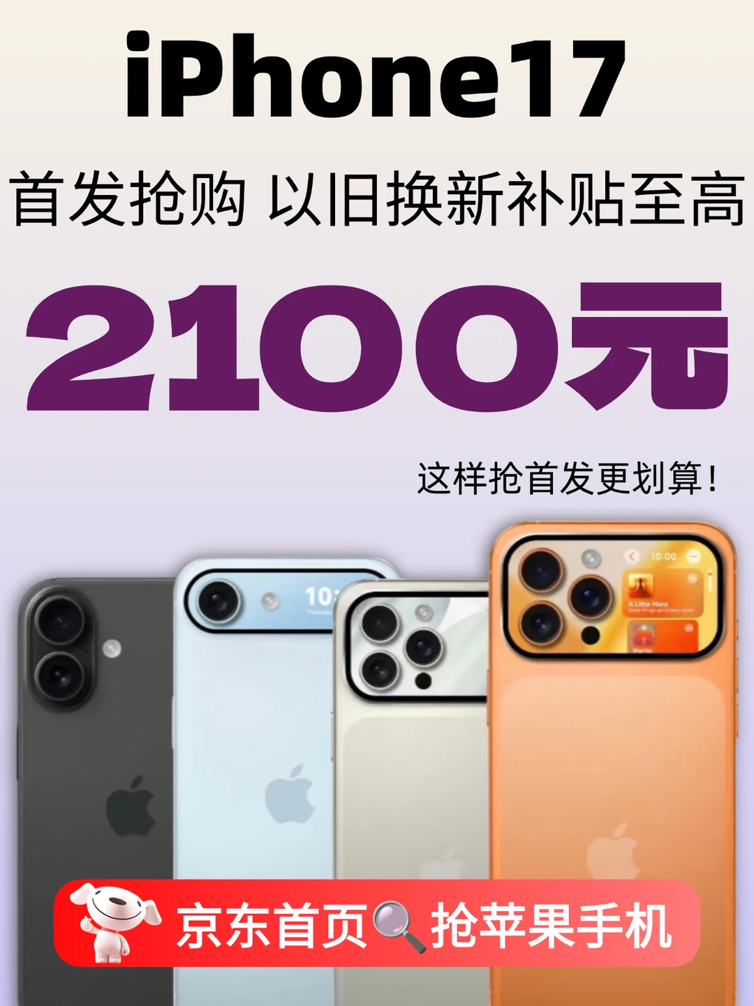 果粉速来‼️京东首发iPhone17直降2100