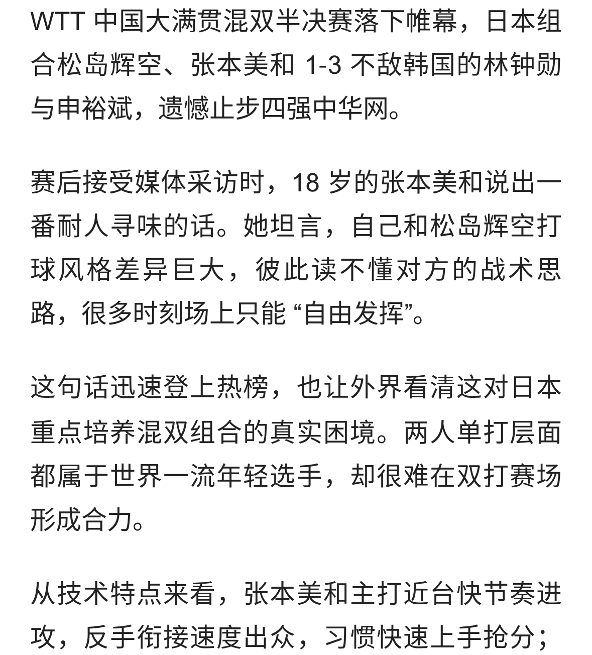 单打实力亮眼搭档却 “互不理解”，张本美和与松岛辉空的混双困局
