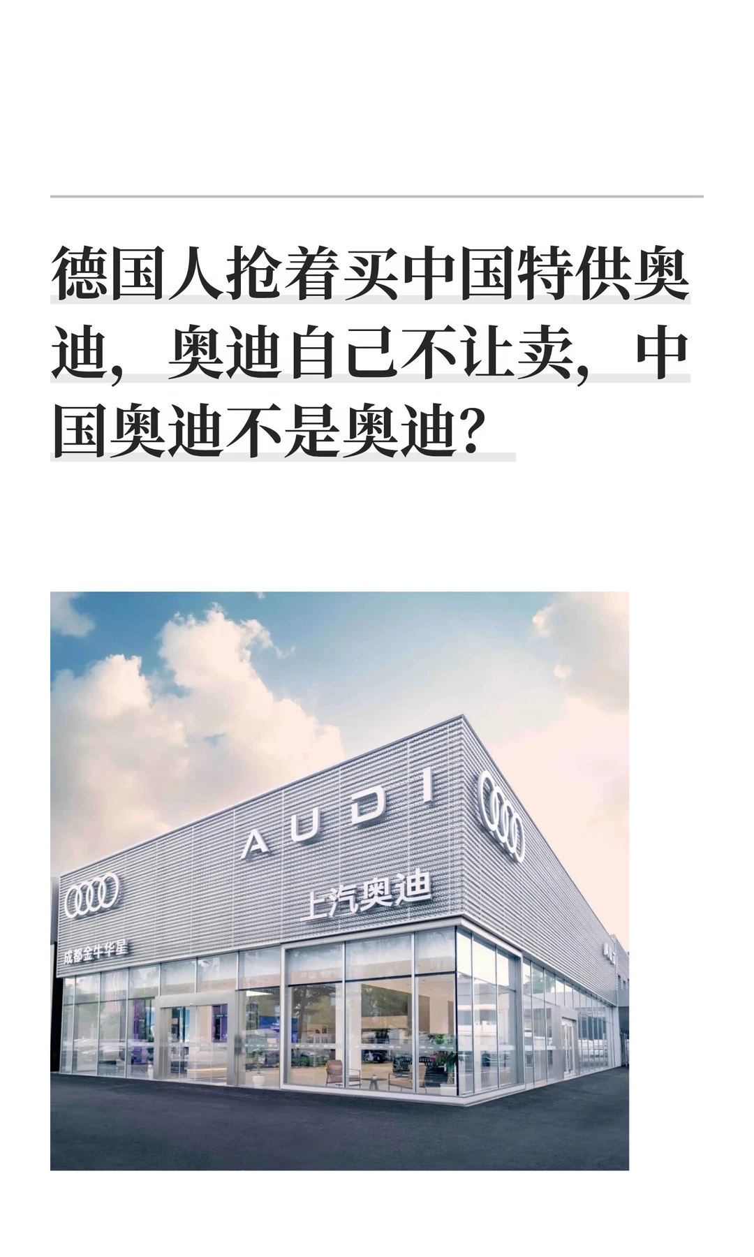 德国人抢着买中国特供奥迪，奥迪自己不让卖