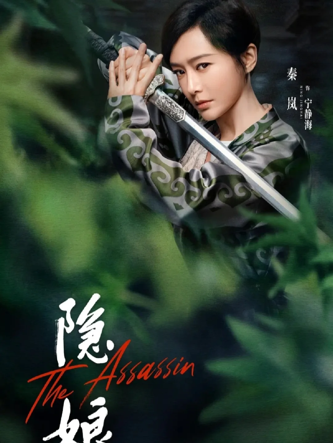 🆘古装悬疑❗秦岚饰演女刺客❗神仙阵容