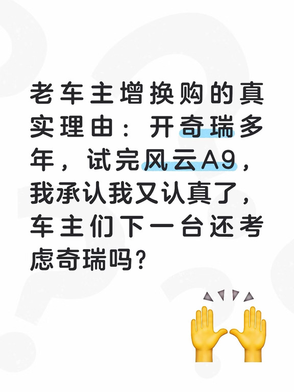 作为奇瑞老车主，今天和风云A9同框打卡！