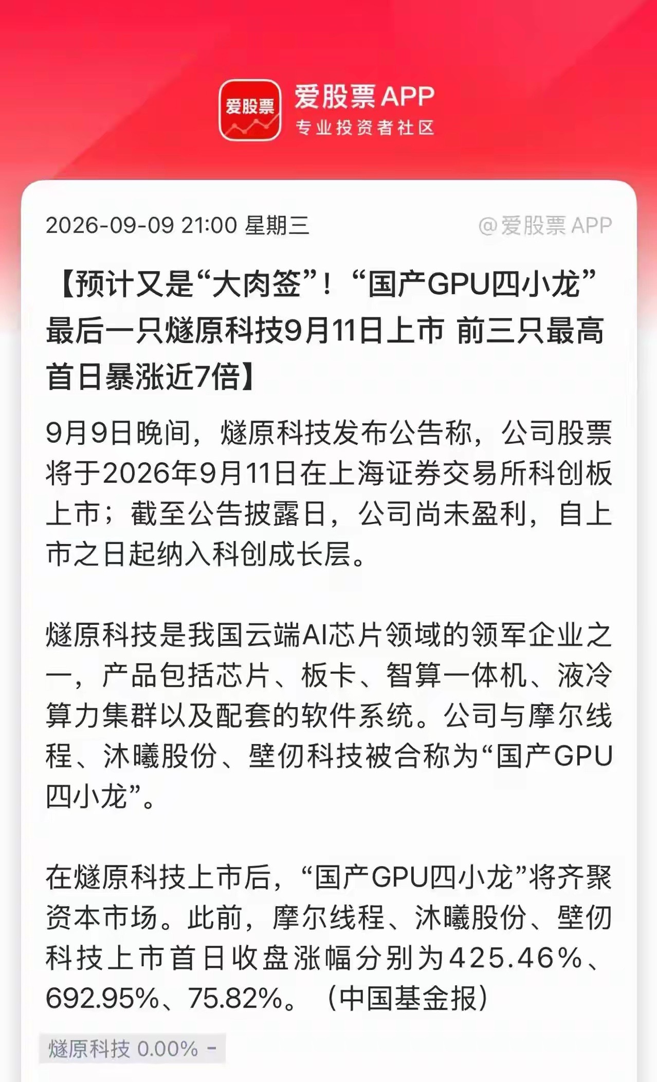 燧原股份周五登陆科创板，发行价142.18元，今年新股第三贵的新股！
参照当年沐曦首日涨了692%，摩尔也涨了425%，燧原作为“国产AI芯片四小龙”最后登场的压轴选手，估计上市首日市场热度也是相当高！如果能涨400%，一签就能大赚28万元；涨500%就赚30多万了。
当然考虑到最近摩尔、沐曦解禁股价大跌，我 ​