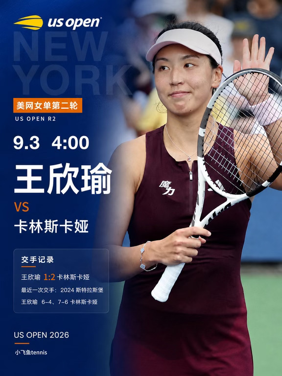 2026美网R2｜养眼战：王欣瑜 vs 卡林斯卡娅