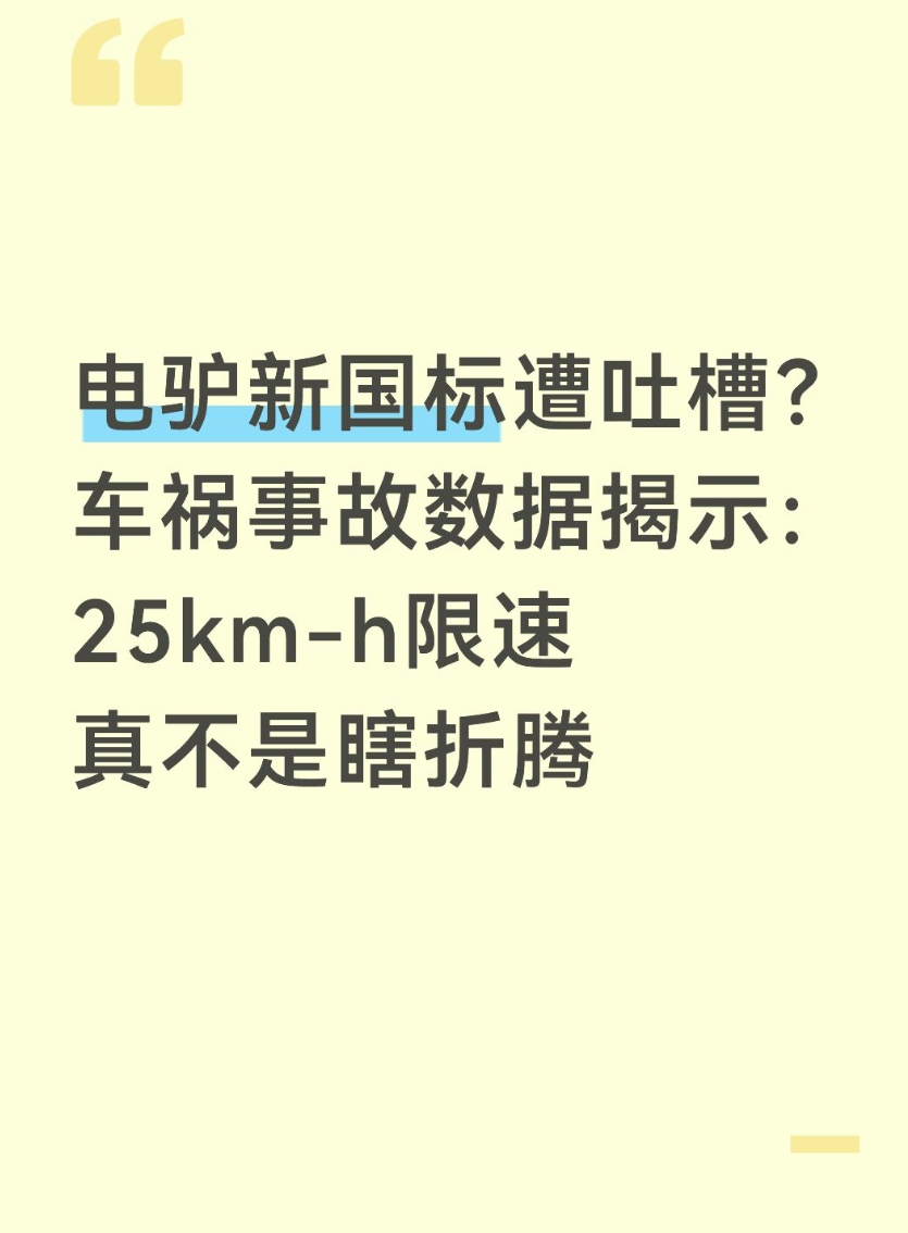 电驴新国标遭吐槽？车祸事故数据揭示：25km/h限速真不是瞎折腾