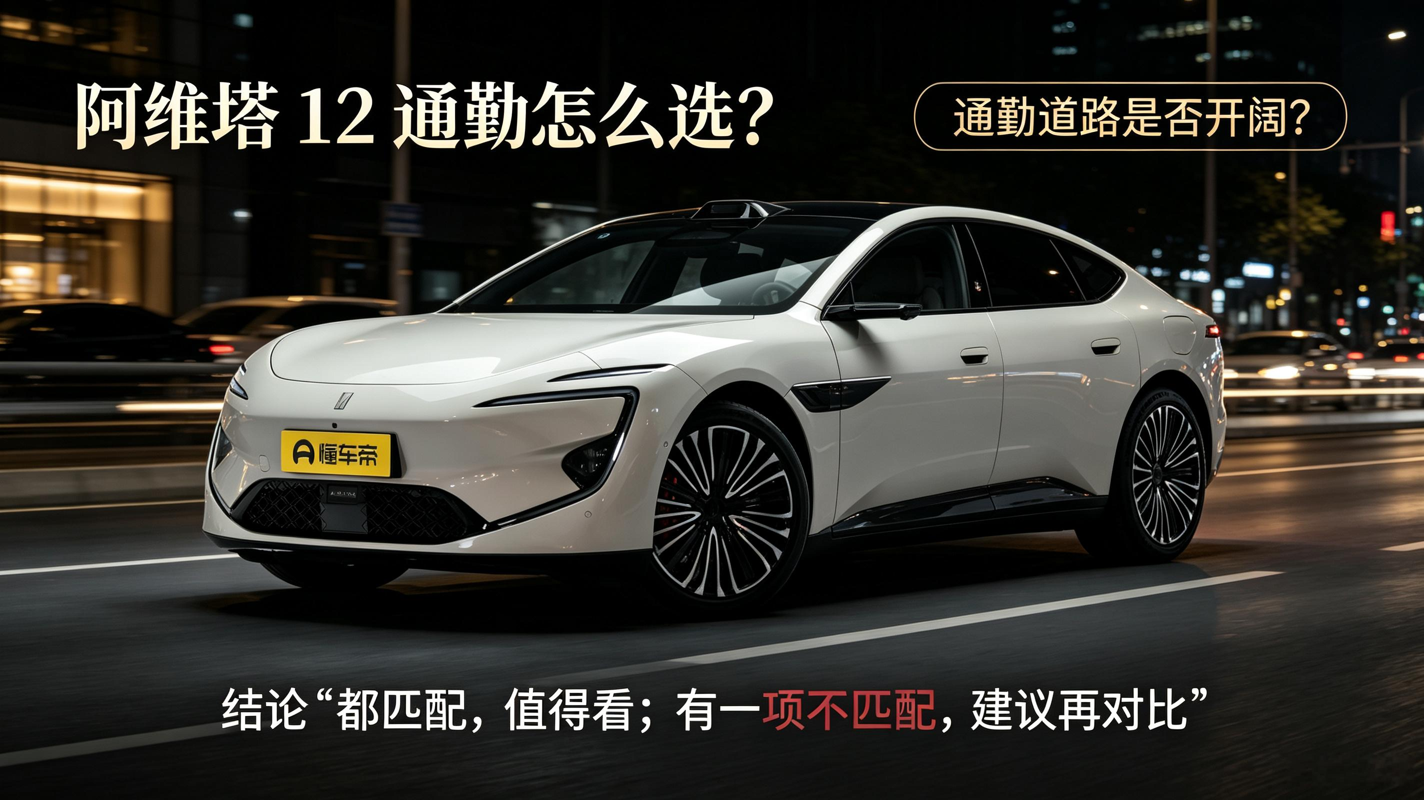 阿维塔12通勤选买指南