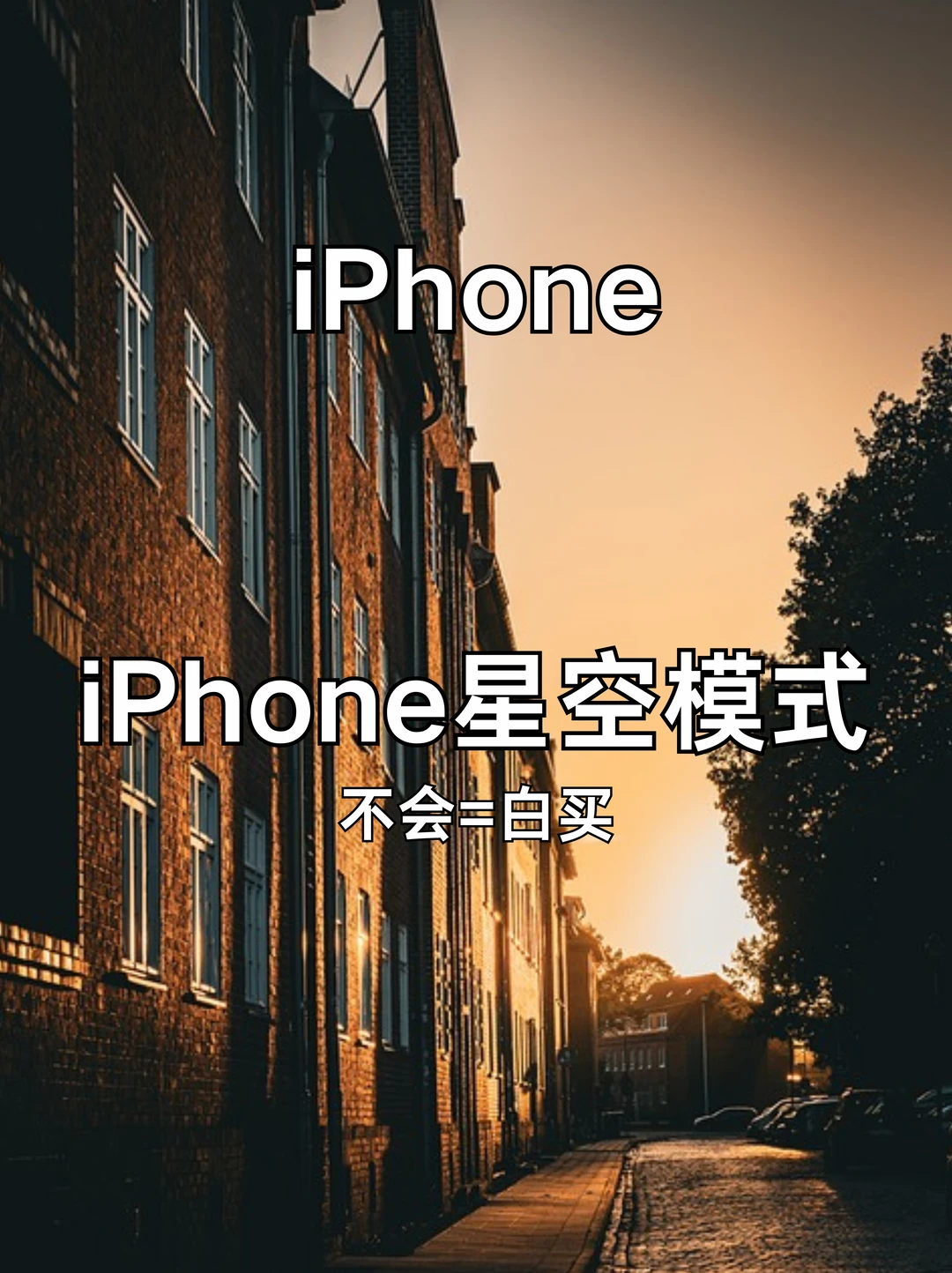 iPhone星空模式🔥这拍星空也太好看了吧
