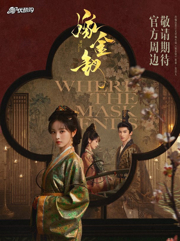 《嫁金钗》定档！官方周边敬请期待