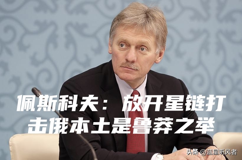 芬兰提议放开星链，直接盯上俄本土，佩斯科夫直言：这举动十分鲁莽
 
这件事把冲突的风险又往上抬了一个档次。
 
芬兰总统公开喊话马斯克，希望SpaceX放开权限，让乌克兰能用星链去打击俄罗斯纵深领土。
俄罗斯总统新闻秘书佩斯科夫直接给出回应，评价这件事危险又鲁莽。
 
很多人只把星链当成上网工具，其