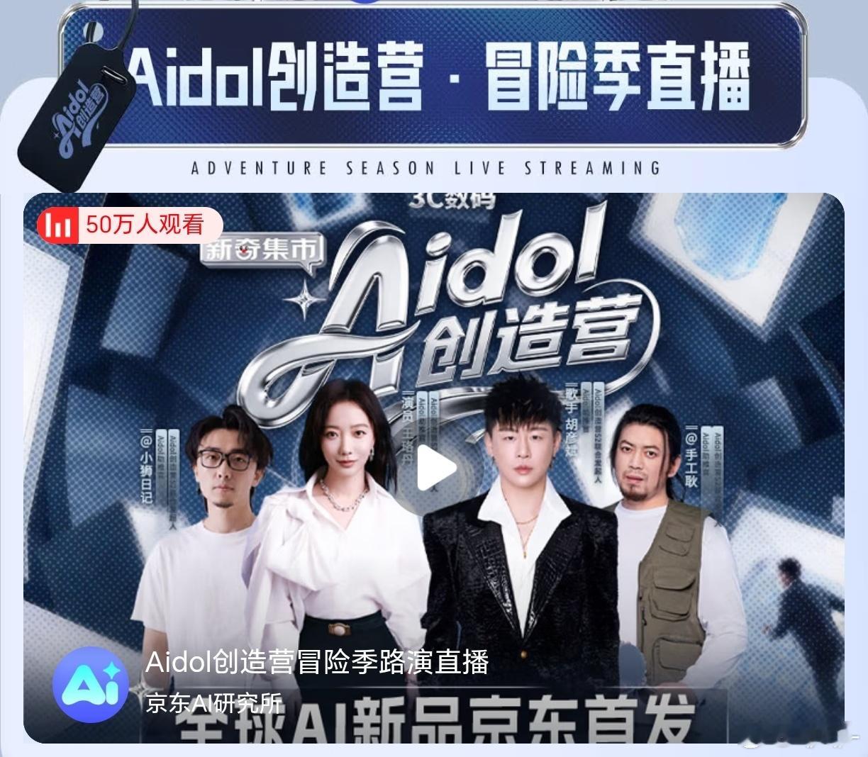 全球AI新品看京东Aidol创造营 今日，京东Aidol创造营S2冒险季迎来Demo Show路演直播，胡彦斌、王珞丹、手工耿、小狮日记四位联合发起人齐聚现场为AI新秀助阵。29支队伍集中亮相，50+前沿AI新品集中亮相，活动现场将有哪些精彩内容？48小时极限造物，AI创新成果将带来哪些惊喜？Aidol创造营 京东Aidol创造营S2
