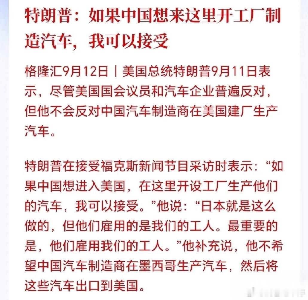 汽车板块要起风了？大反转传来新消息

特朗普这边松口了：可以欢迎咱们国内车企去美国本土建厂造车。比亚迪、吉利这些出海意愿强的头部整车，是不是迎来机会了？

这事要是真落地，相当于敲开美国这个利润丰厚的大市场，有希望把估值天花板往上抬一抬；顺带还能带动一批有海外供货能力的零部件龙头一起 ​