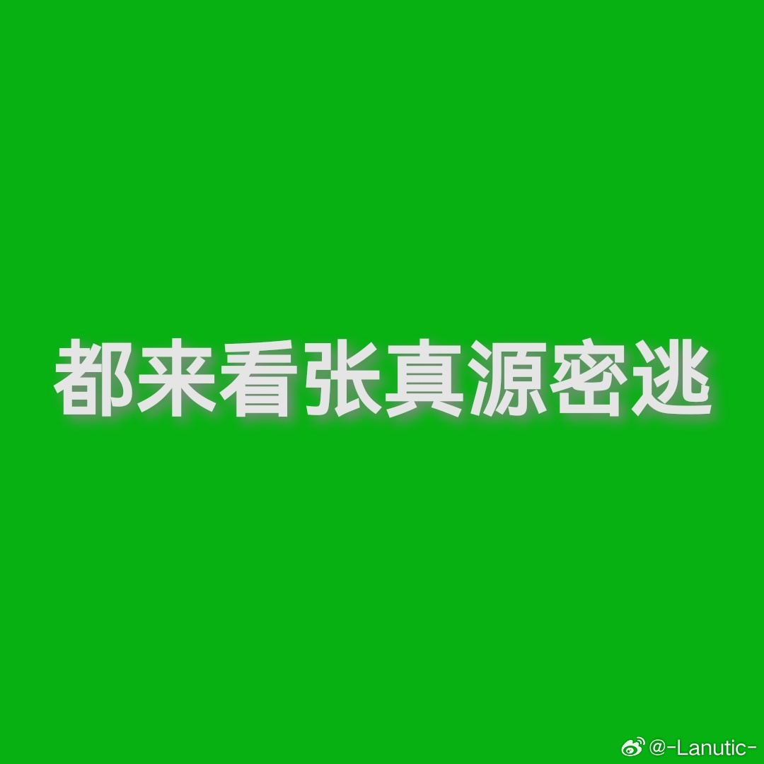 💚都来看张真源密逃💚都来看张真源密逃💚💚都来看张真源密逃💚都...