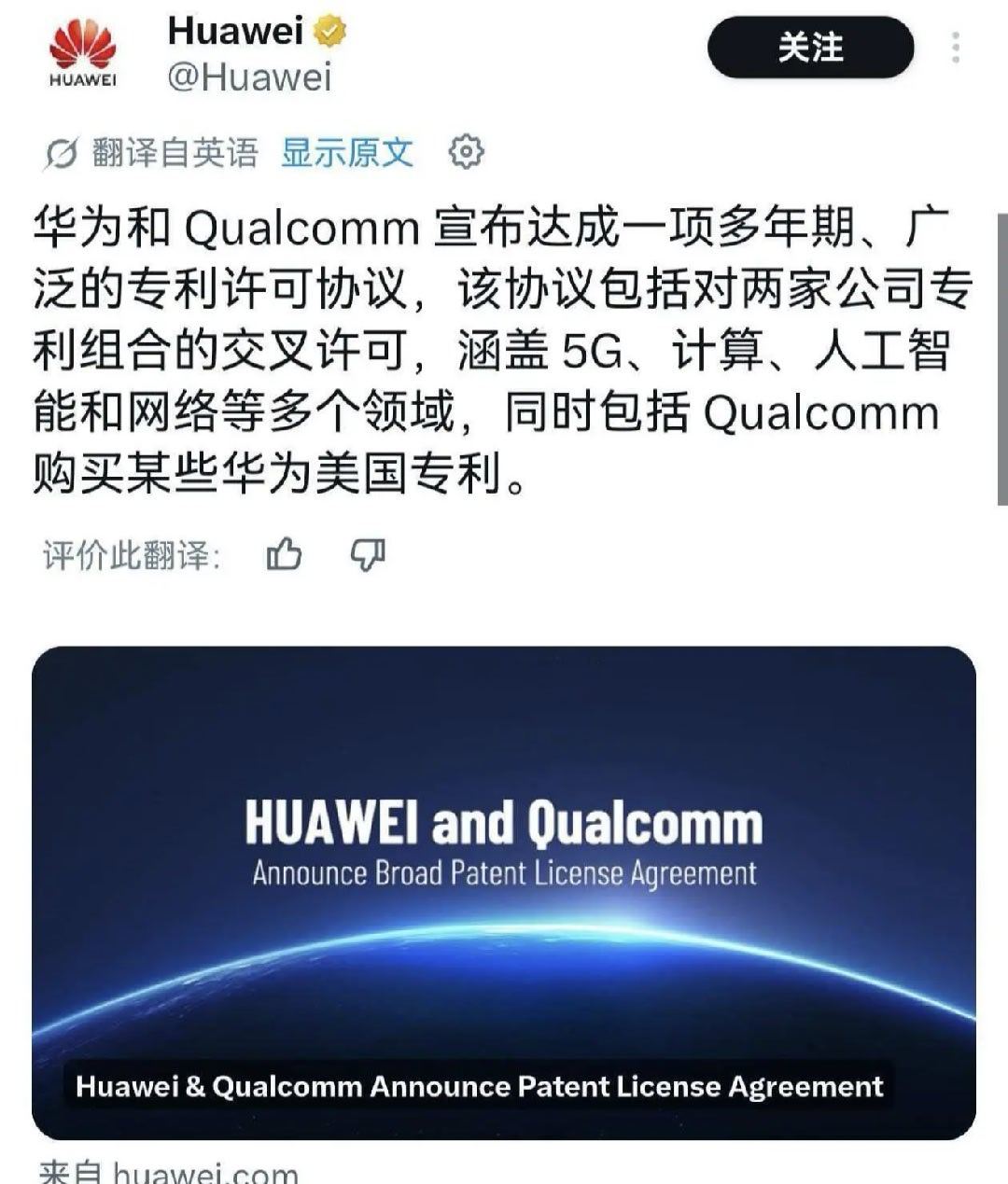#高通回应与华为达成专利许可协议#专利组合交叉许可，覆盖5G、计算、AI、网络等核心赛道，同时高通将购买部分华为美国专利。
专利从来都是科技公司的硬通货。能让高通买单的技术储备，本身就是华为研发厚度的最佳证明。 ​