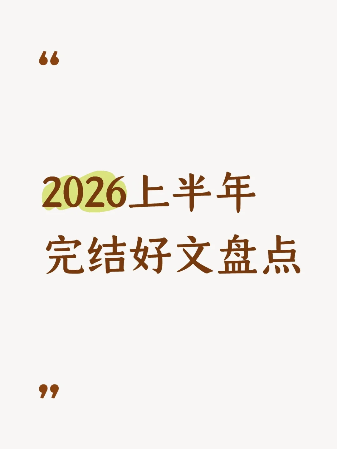 2026上半年完结好文盘点