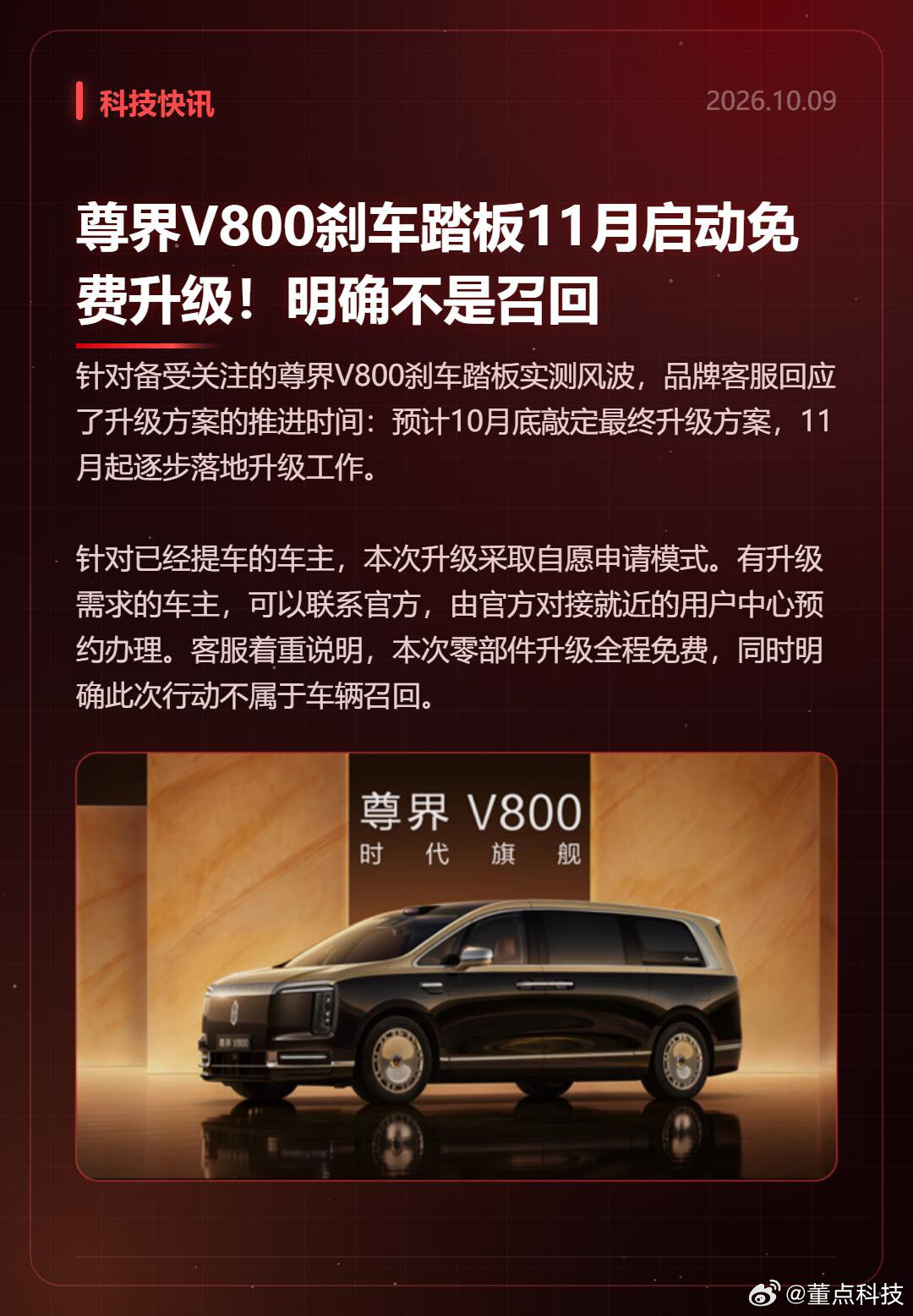 #尊界V800刹车踏板如何免费升级#尊界V800刹车踏板的后续方案来了🚗
官方回应，10月底敲定方案，11月开始给车主免费升级刹车踏板零部件。
升级自愿申请，联系官方预约就近用户中心就行，全程免费，官方明确这不属于召回。 ​