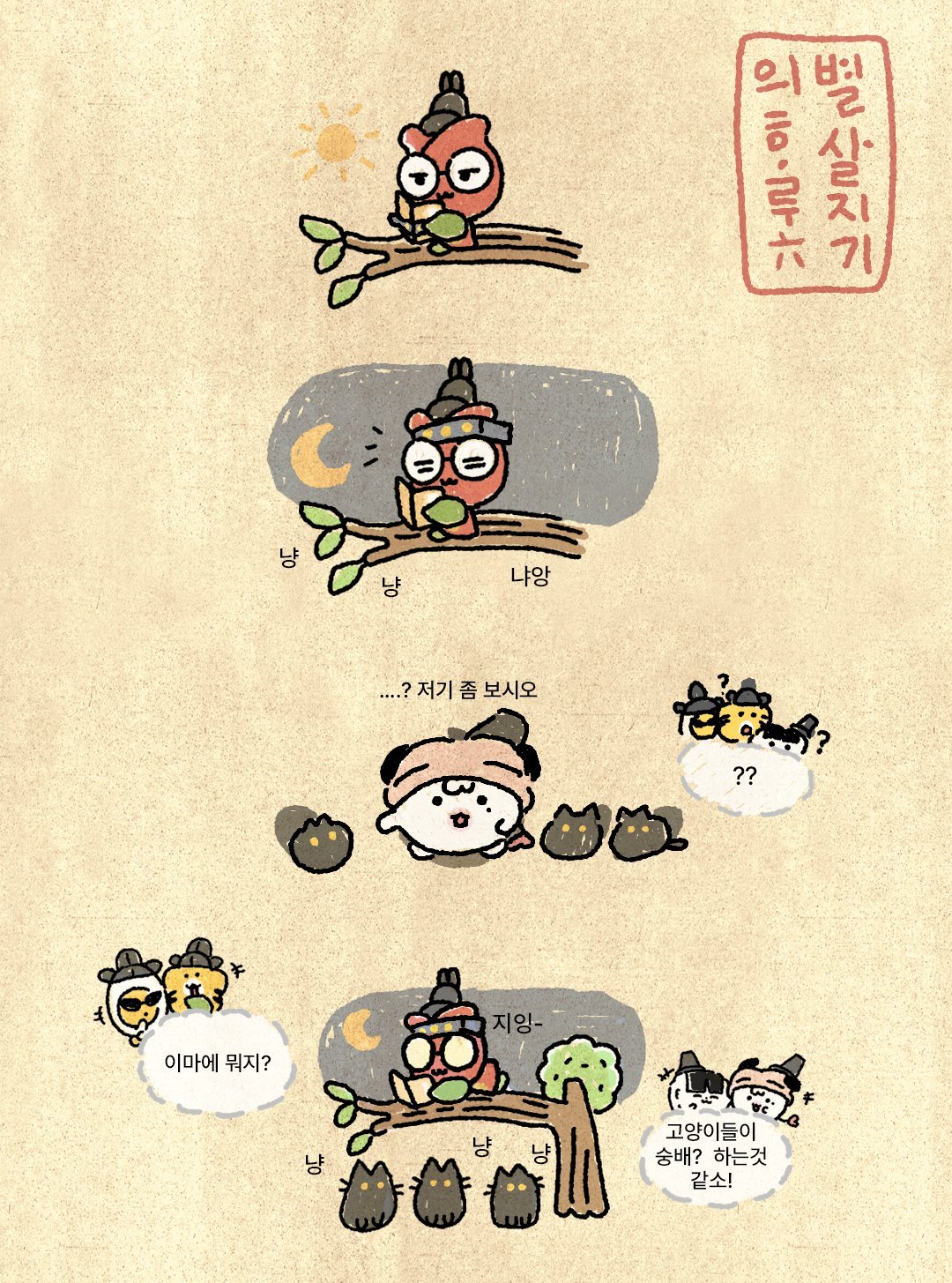 拜见猫猫大王（）

“喵～喵～喵”
🐶：？你们看这里
🥚🐯：额头上那个是啥？
🍙🐶：猫猫们好像在膜拜他啊！

#t1klz漫画##英雄联盟[超话]# ​