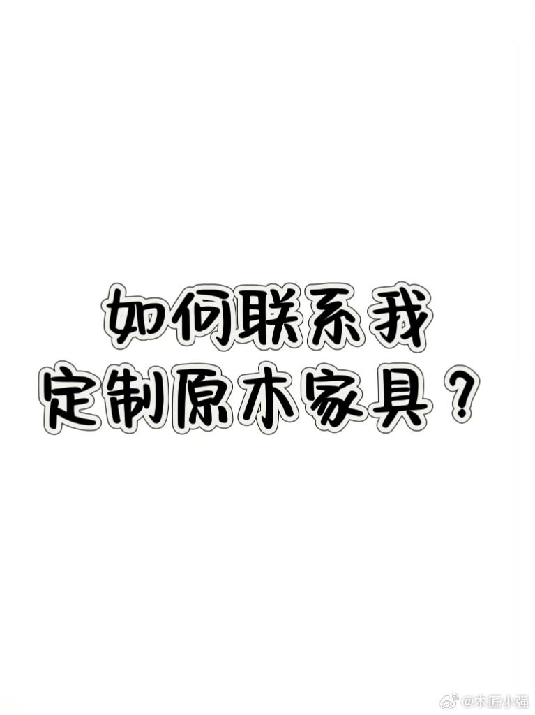 hi我是木匠小强😏也是「良禽佳木」的创始人专做全主材原木家具定制10年，并在2019年拿到了IDG和索菲亚的联合投资，目前有天津+南通两家自建工厂，在北京、上海等14个城市有工作室，喜欢原木家具的朋友欢迎来找我们，一起成就梦想的家。实木家具全屋定制  ​​​