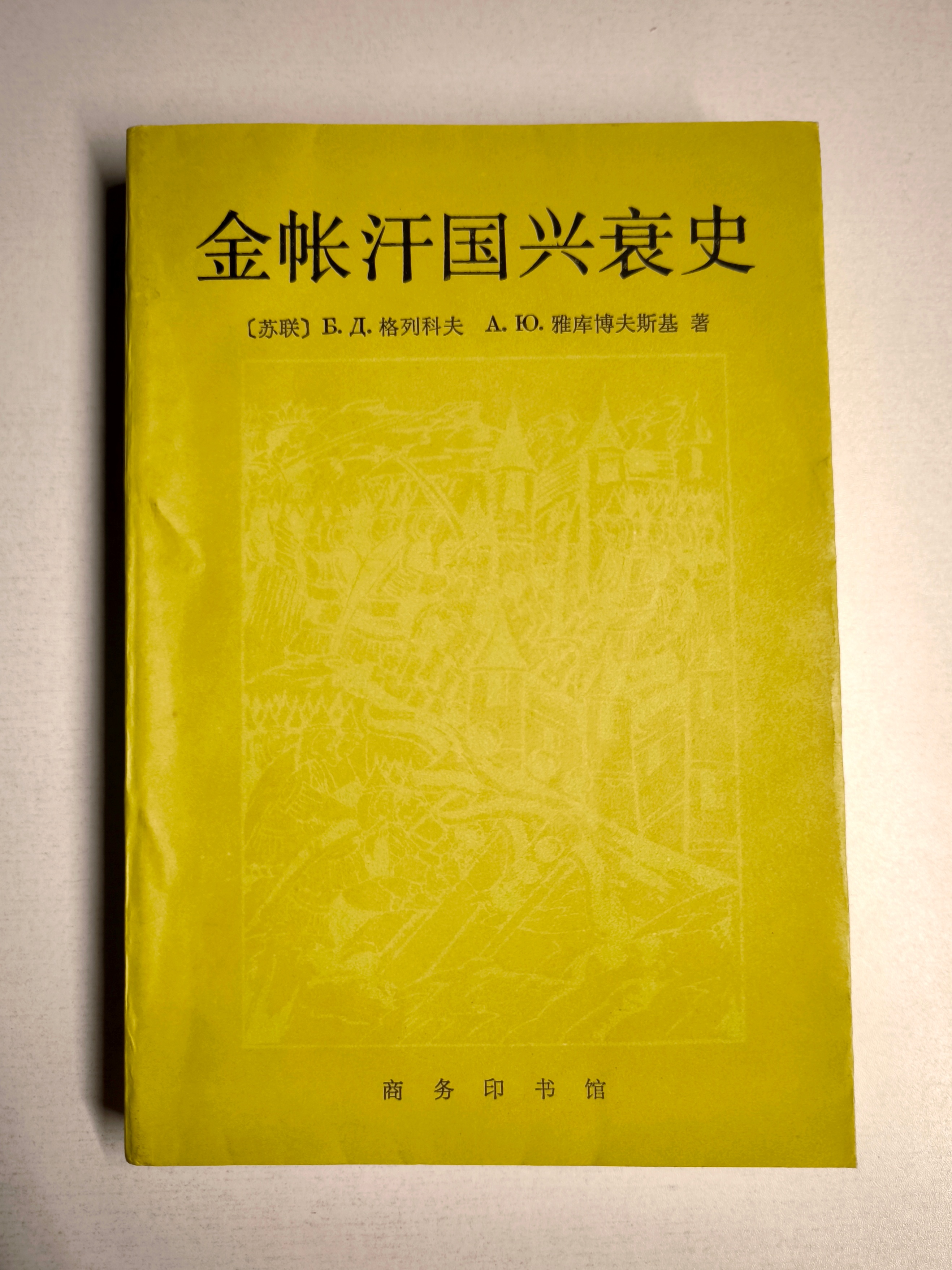 【购书·054】《金帐汗国兴衰史》，商务印书馆1985年6月出版。保存状况佳。
了解一下蒙古入侵对于俄国的影响。虽然俄文原作是五十年代出版，已经较老；但此题材相关中文材料很少，且俄/苏的东方学研究水平又较高，故仍值得阅读。
感觉图3引的这段普希金很好传达俄国人面对欧洲时那种不被接纳的委屈不愤 ​