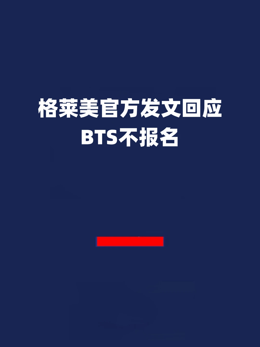 报！格莱美官方发文回应BTS不报名！