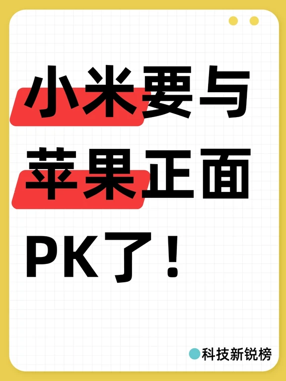 小米要与苹果正面PK了