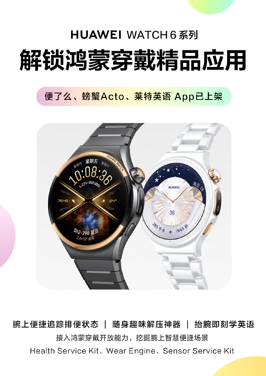 便了么、螃蟹Acto、莱特英语三款鸿蒙穿戴精品应用现已登陆#华为Watch WATCH# 6 系列！开发者接入鸿蒙穿戴开放能力，将排便状态追踪、趣味解压、英语学习场景带到腕间，抬腕即可开启便捷智慧体验。
👉想要了解更多鸿蒙穿戴开放能力，欢迎访问开发者官网：
📱手机用户：打开华为应用市场（AppGallery），搜索应用名称，一键下载即享！
⌚手表用户：进入 “华为运动健康” App，搜索应用名称，轻松添加至手表。