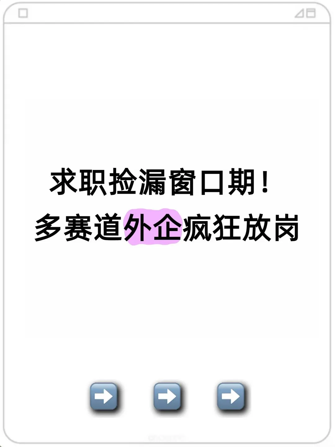求职捡漏窗口期！多赛道外企疯狂放岗