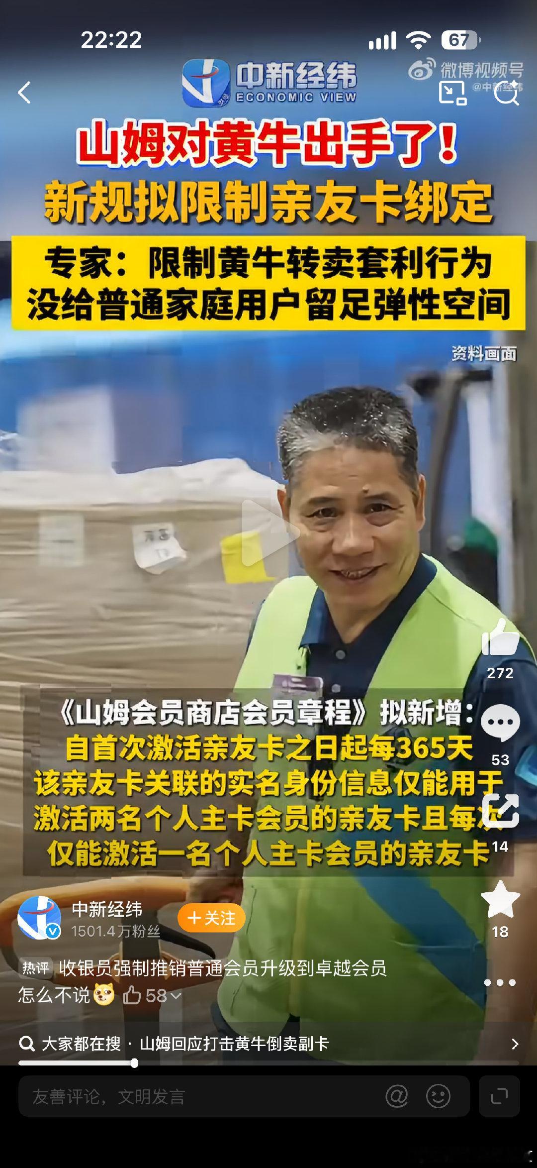 #山姆回应拟限制亲友卡绑定#正常使用没有任何问题，就是打击黄牛。不过最近去山姆买的东西也少了，主要是买水[doge] ​