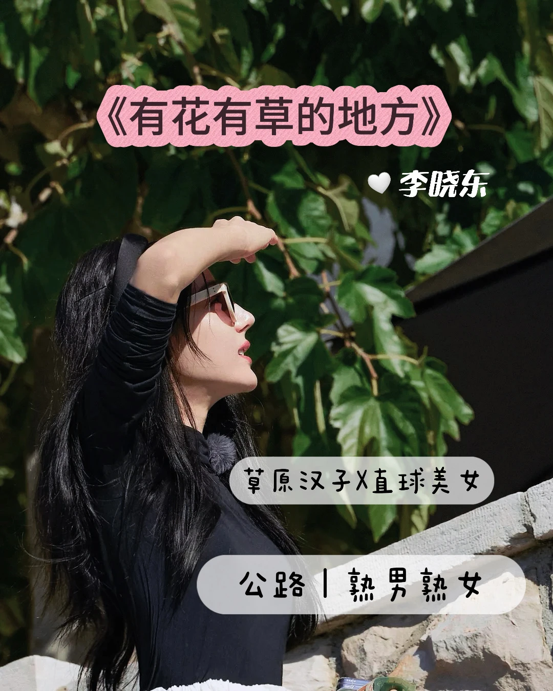 南方娇花×北方白杨｜坝上草原长出蕞野的爱情