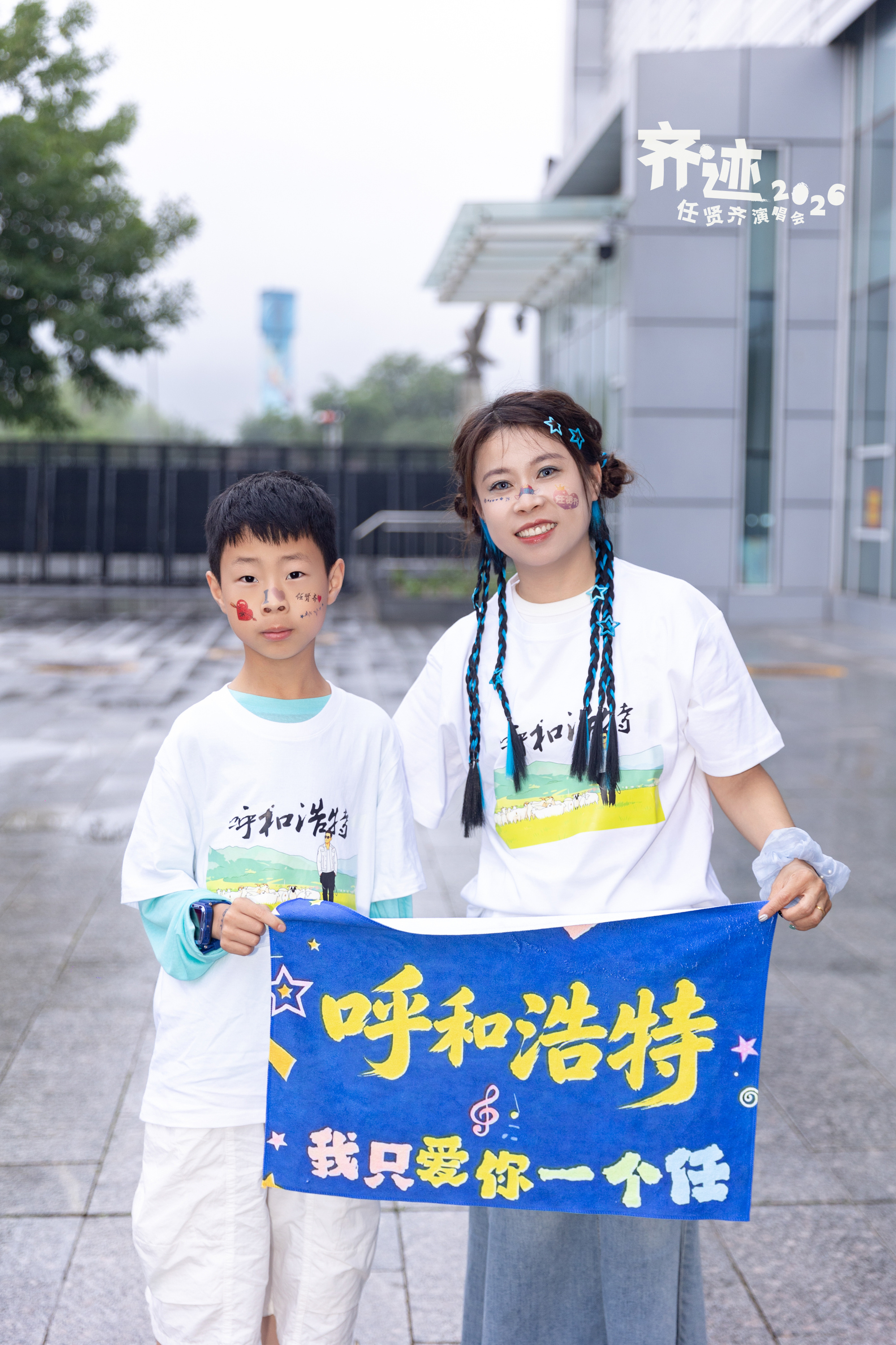 #任贤齐[超话]##任贤齐演唱会# 齐迹2026 · 呼和浩特站day2，歌迷照片 📸

大家太热情了，发了3条微博才能发得完大家1天的照片[笑cry]
拍照 修图 分享，这额外工作量也不少啊[泪]

不过可以为大家留下纪念，也让齐哥可以看到大家，
让他有更多不同的素材可以发，还是很开心的！！

大家都是有梦的人、 ​