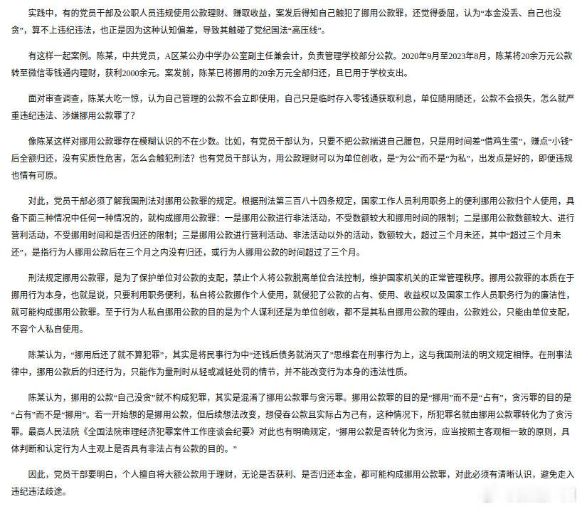 #微分享# 【挪用公款理财“本金还没还”不影响涉嫌犯罪】 ​