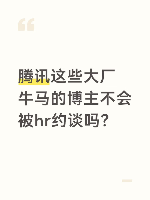 腾讯这些大厂牛马的博主不会被hr约谈吗？
