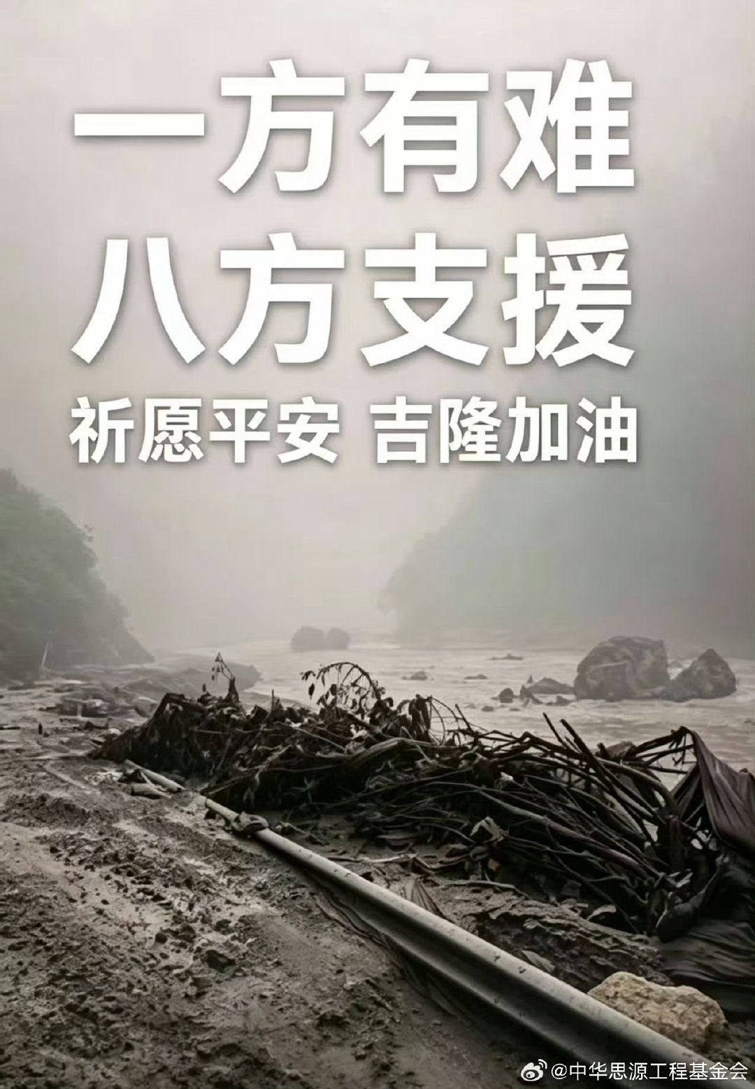 #单依纯助力西藏救灾# 
一方有难八方支援，愿同胞早日渡过难关，西藏吉隆加油！
#单依纯驰援西藏救灾# ​