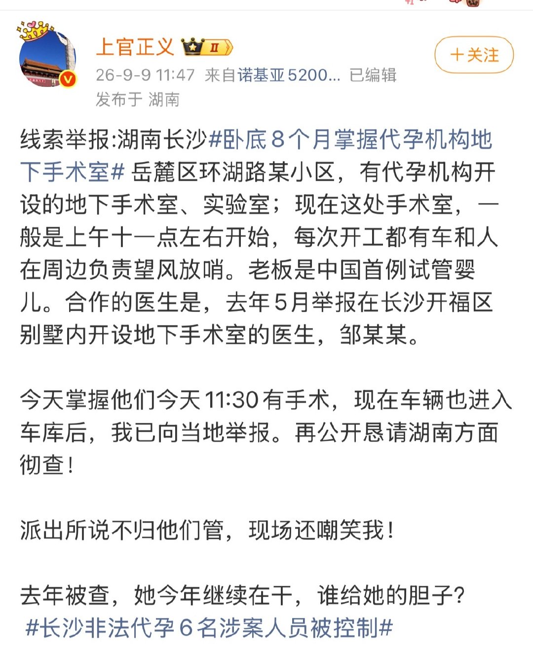 湖南一非法代孕场所被查封，6名涉案人员被控制。
记得去年被举报查过，还上了新闻。
今年换个场地又继续开，连合作医生都是去年就被举报的。 ​