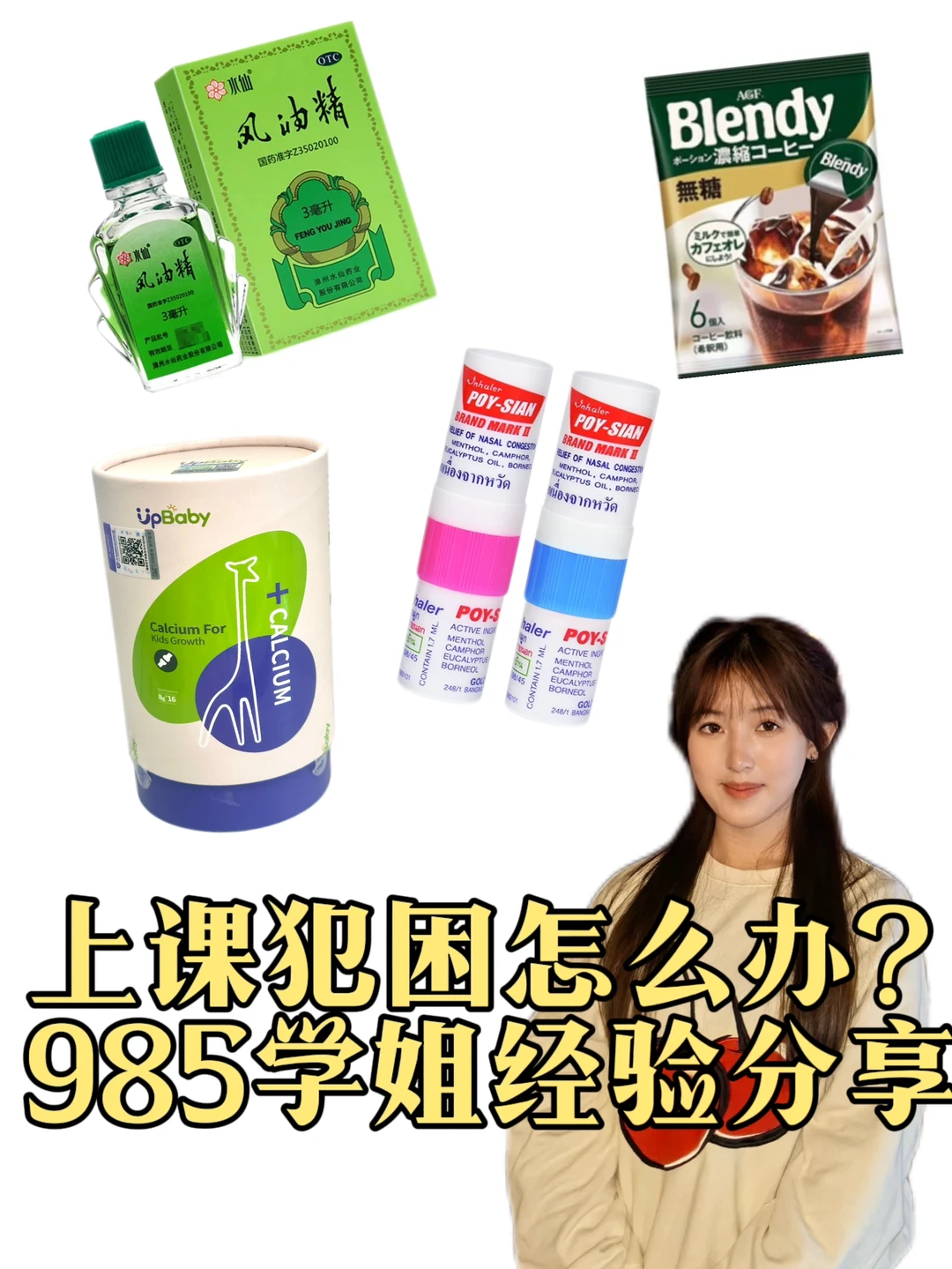 上课犯困怎么办？😫985学姐亲身经验分享㊙️